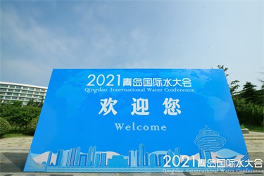 2021青島國際水大會魯東風(fēng)采紀實